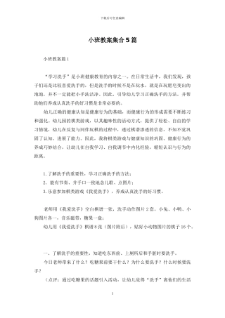小班教案集合5篇-1