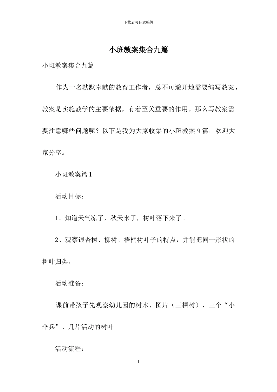 小班教案集合九篇_第1页