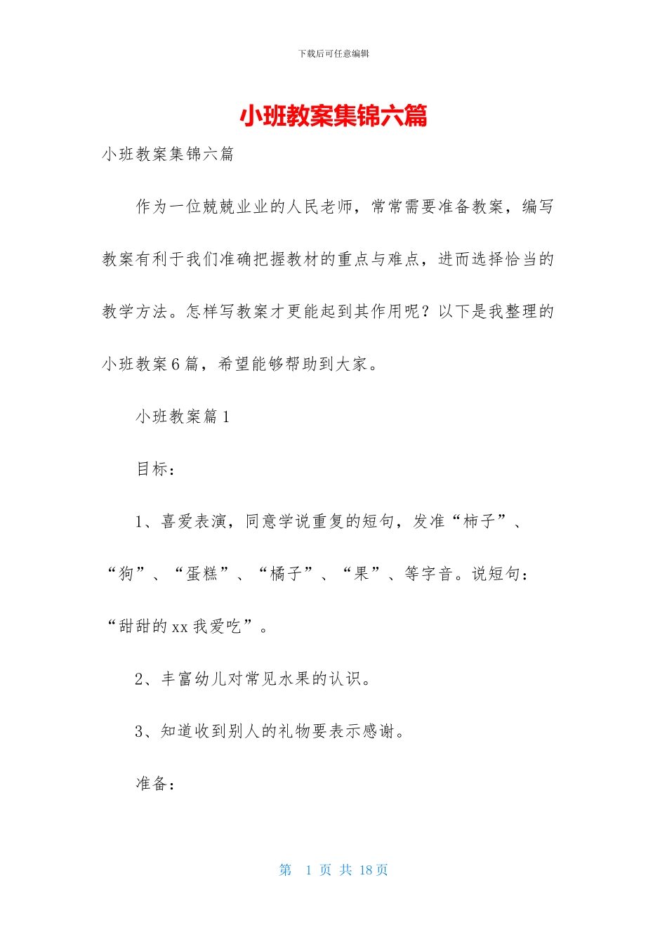 小班教案集锦六篇_第1页
