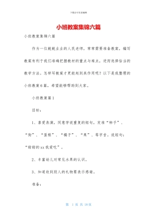 小班教案集锦六篇