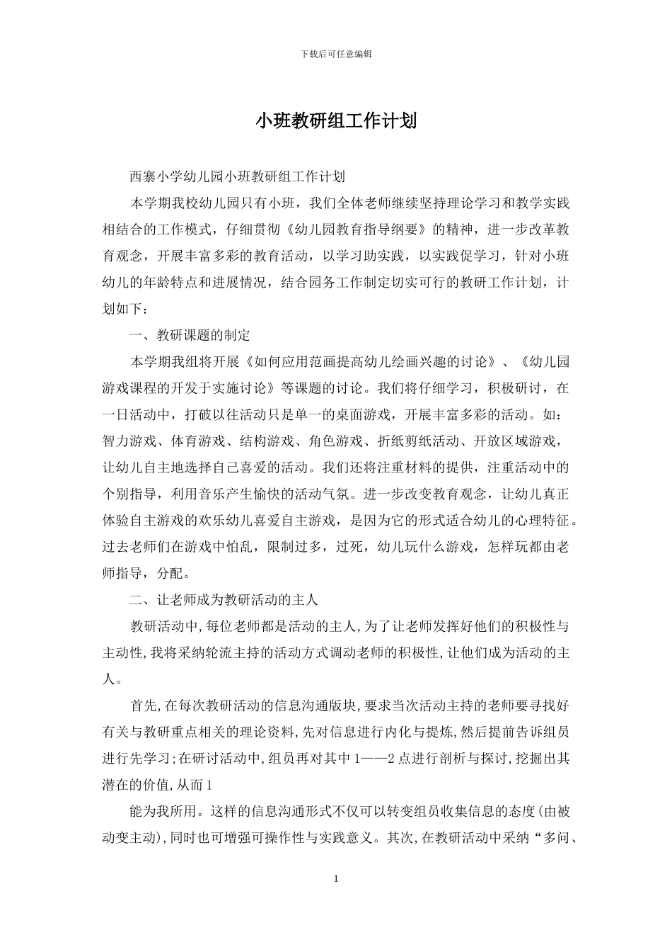 小班教研组工作计划_第1页