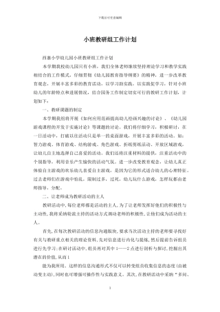 小班教研组工作计划