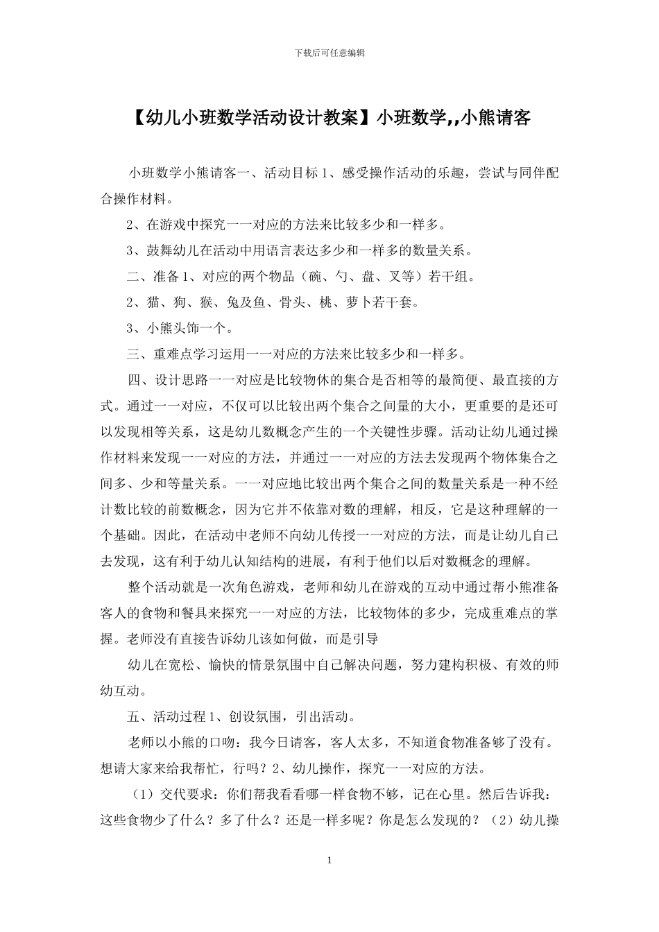 小班数学--小熊请客_第1页