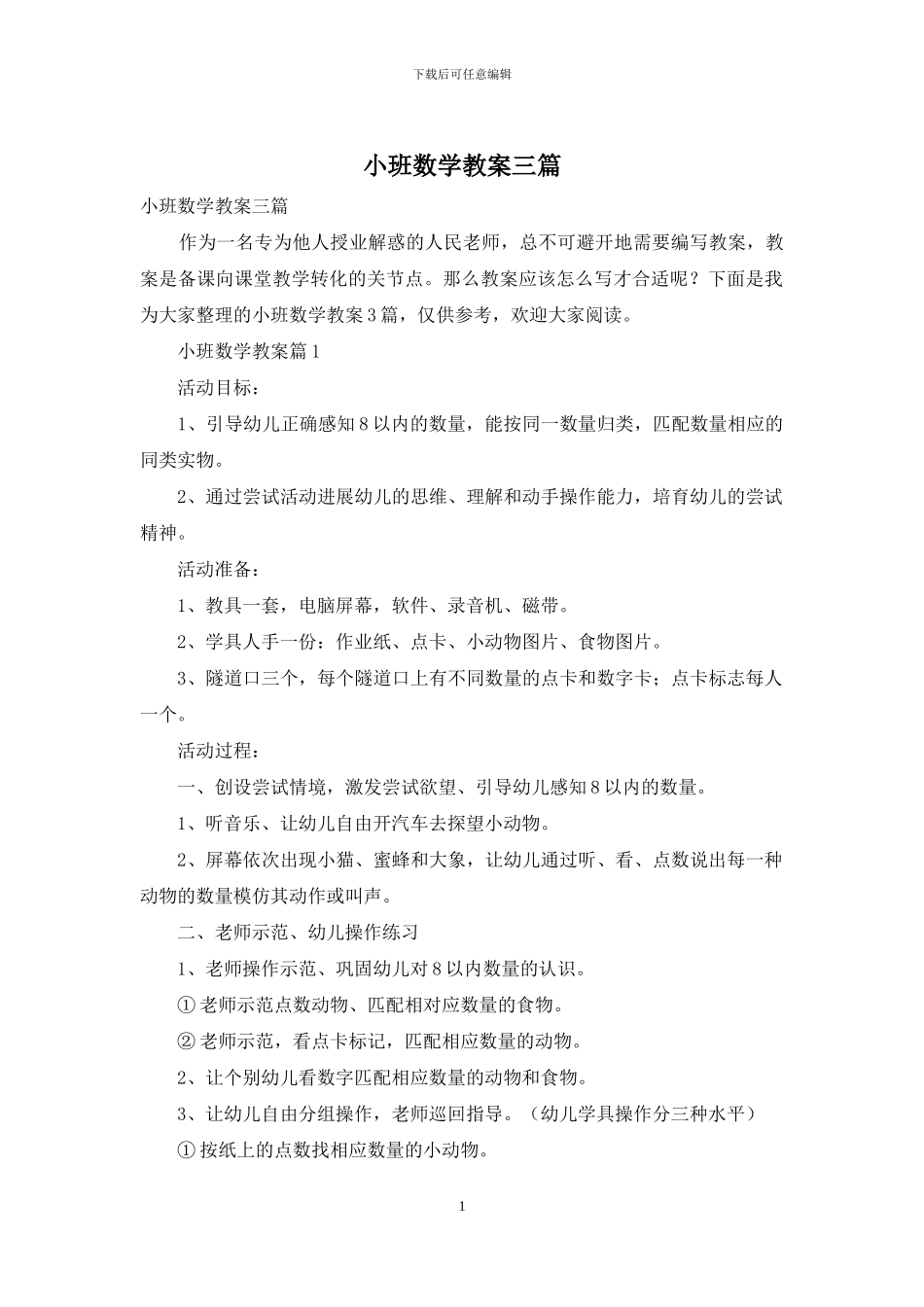 小班数学教案三篇_第1页