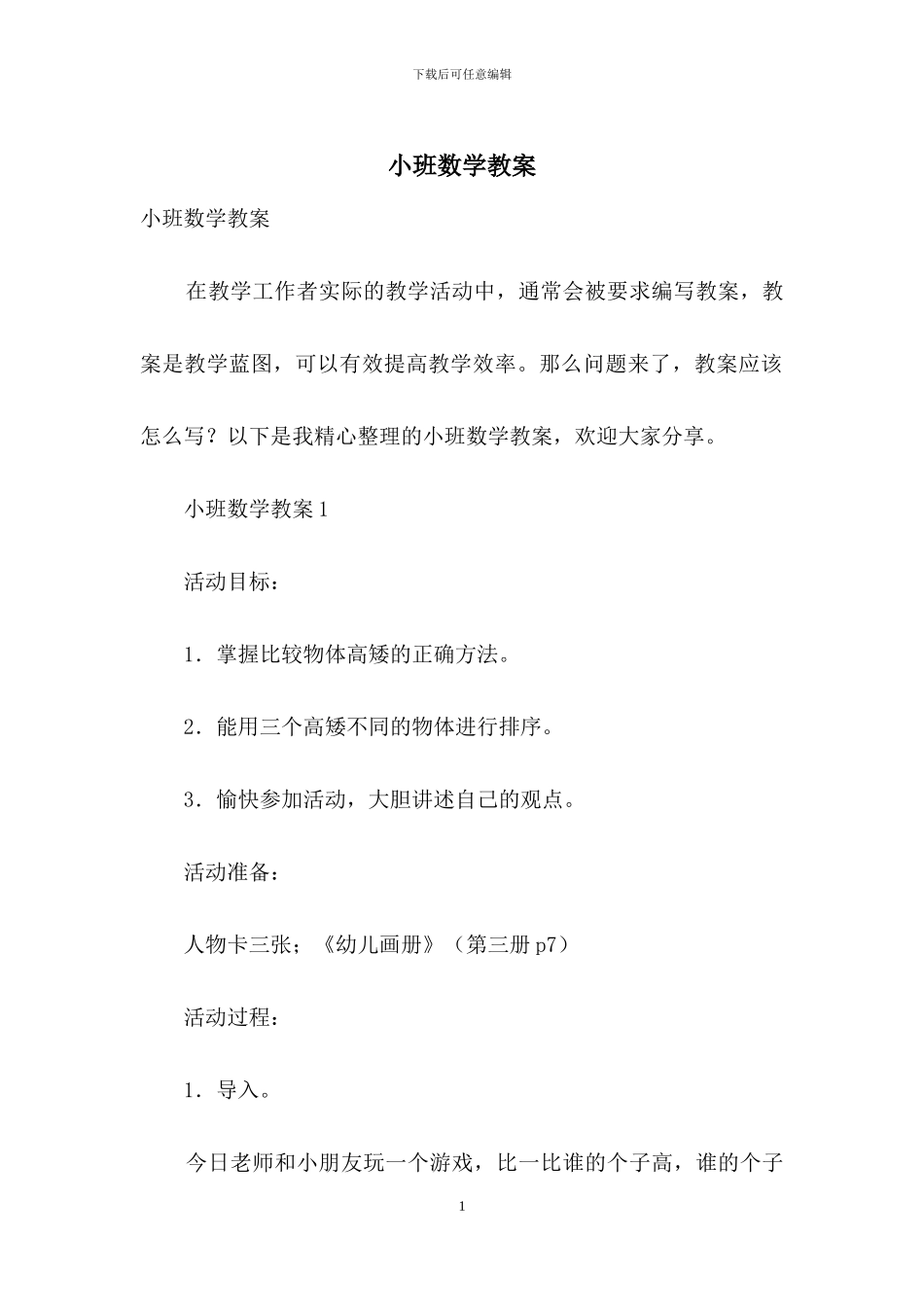 小班数学教案_第1页