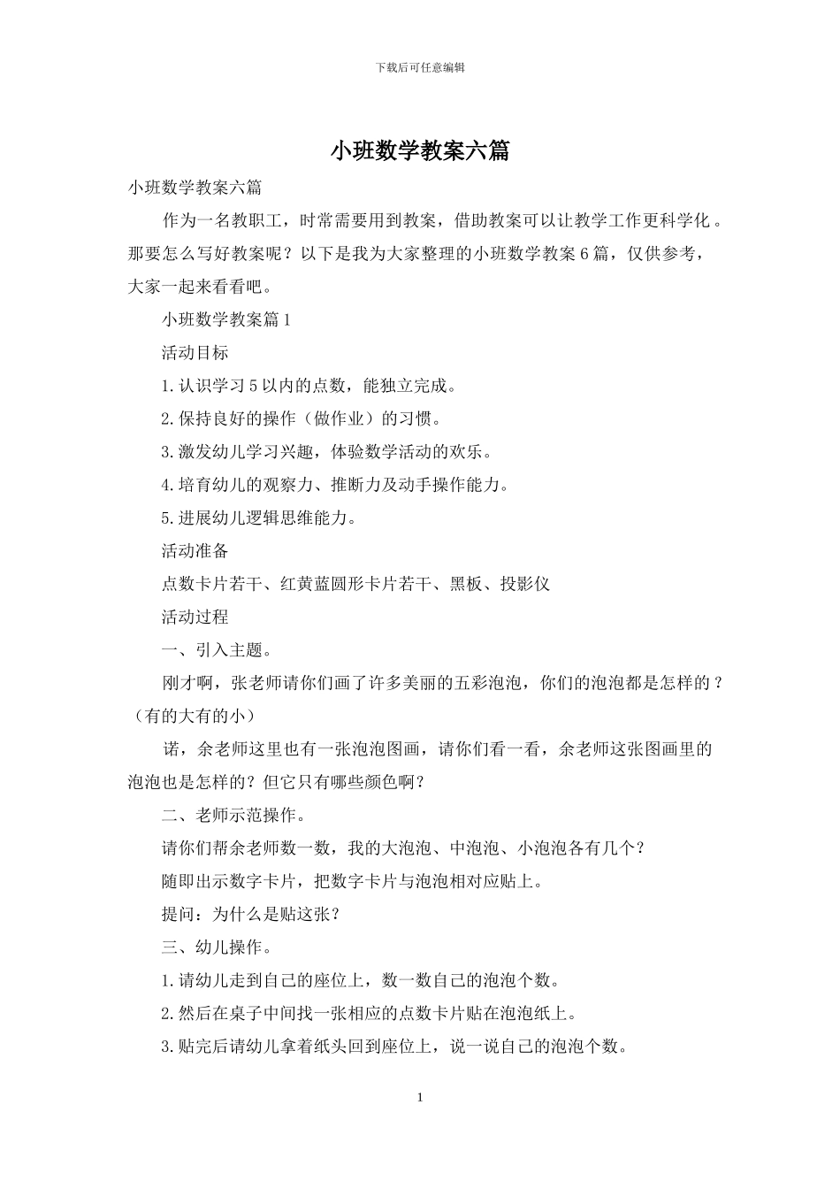 小班数学教案六篇_第1页