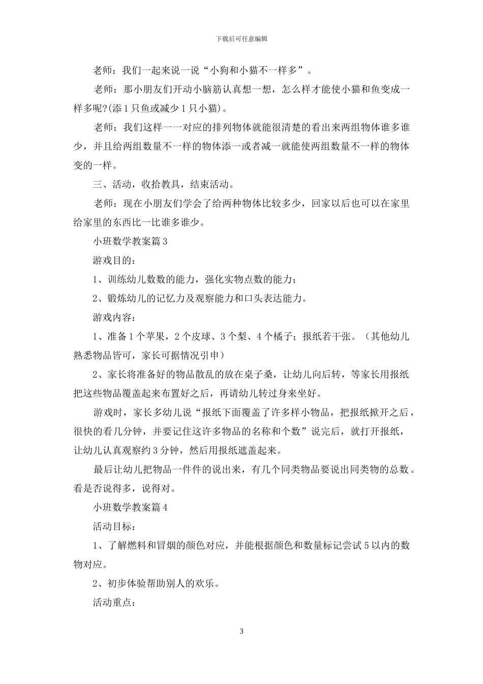 小班数学教案六篇_第3页