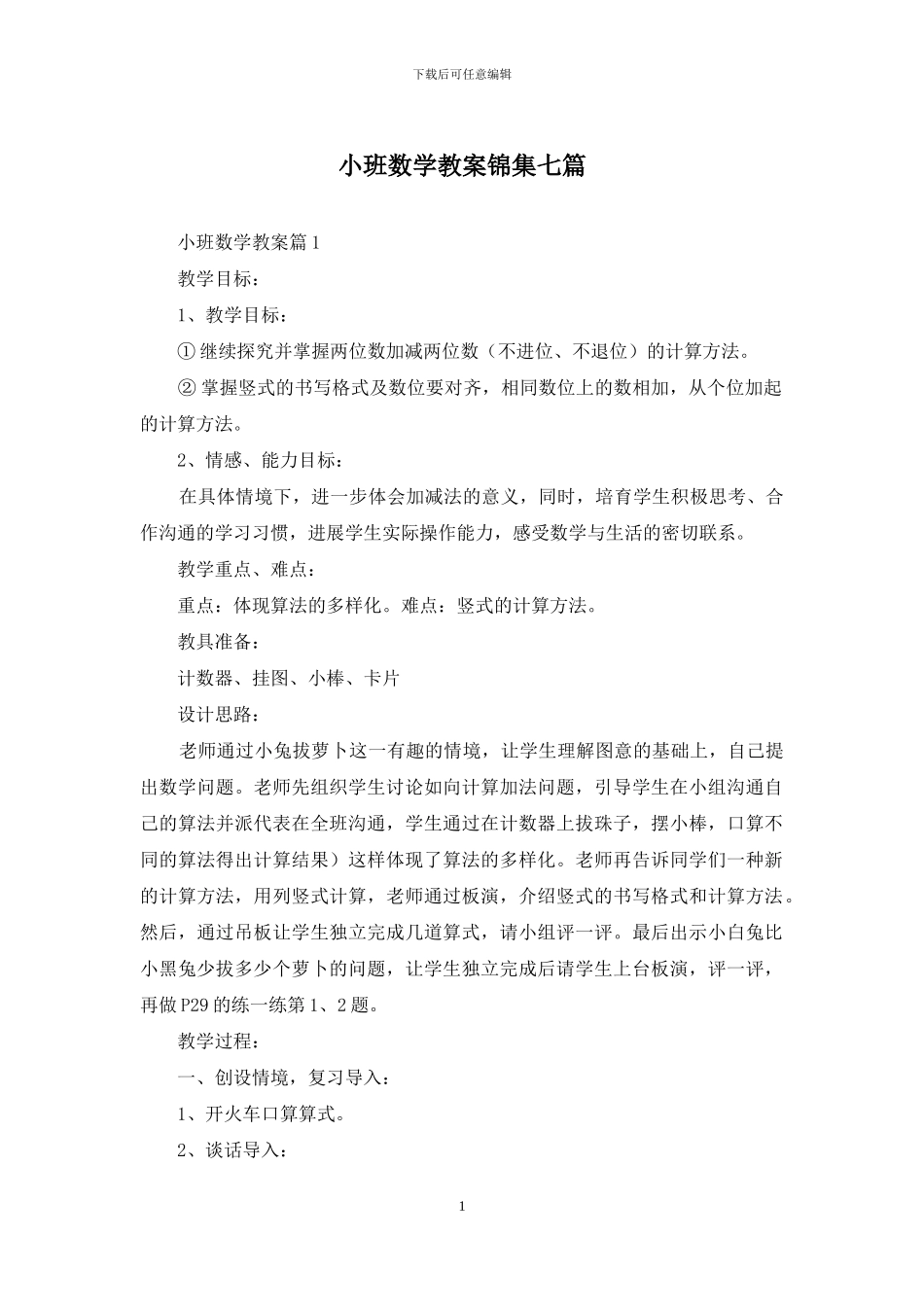 小班数学教案锦集七篇_第1页