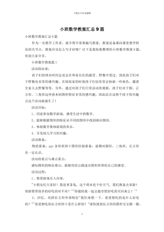 小班数学教案汇总9篇