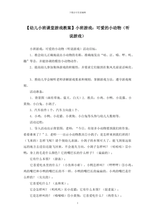 小班游戏：可爱的小动物