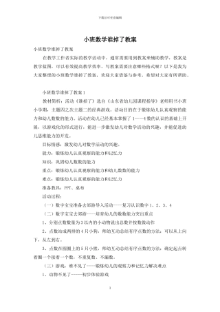 小班数学谁掉了教案