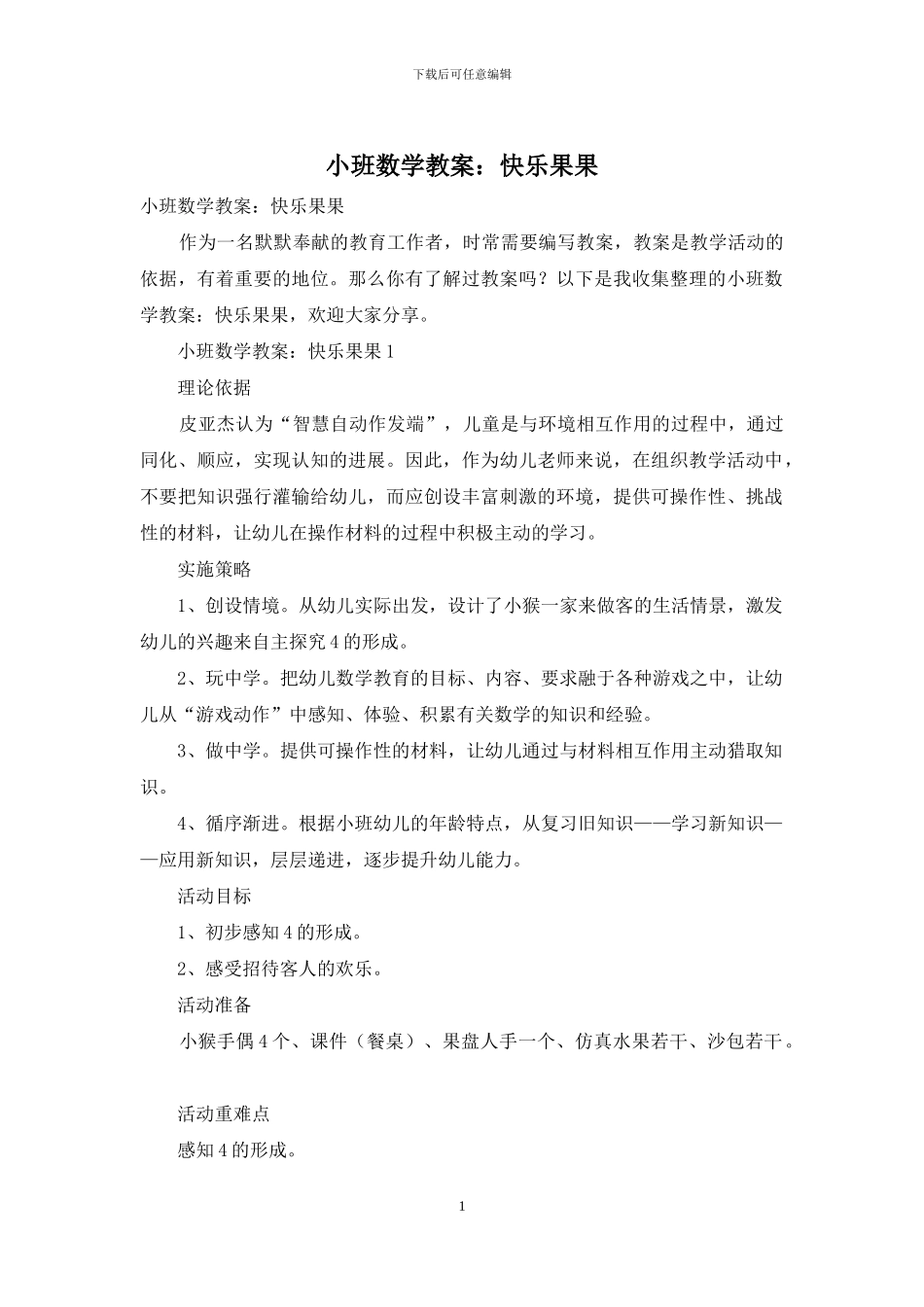 小班数学教案：开心果果_第1页