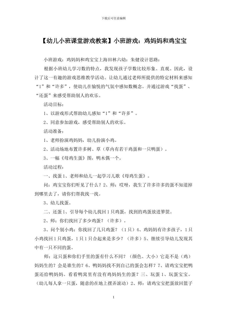 小班游戏：鸡妈妈和鸡宝宝_第1页