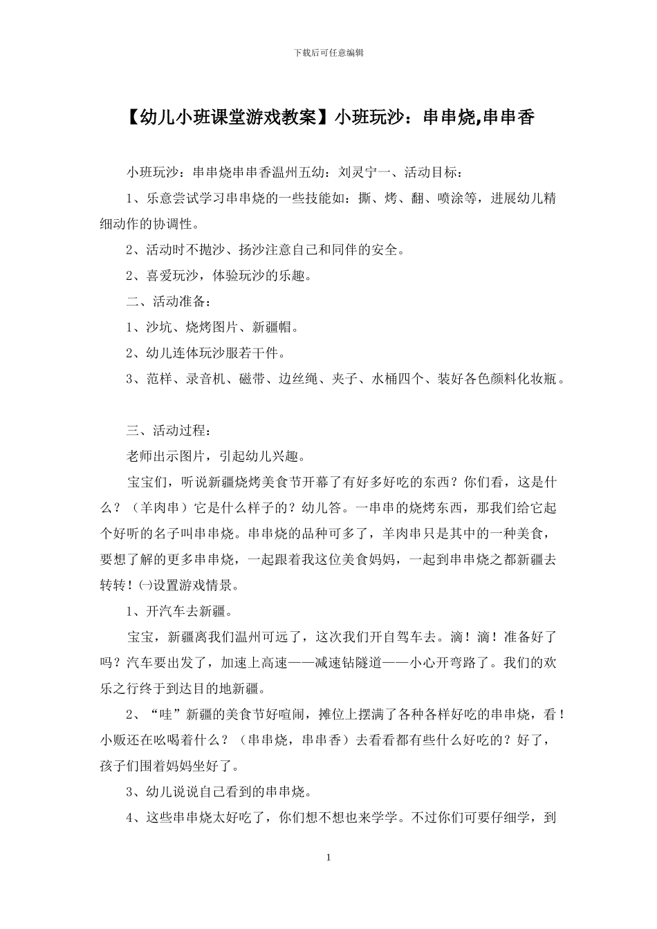 小班玩沙：串串烧-串串香_第1页