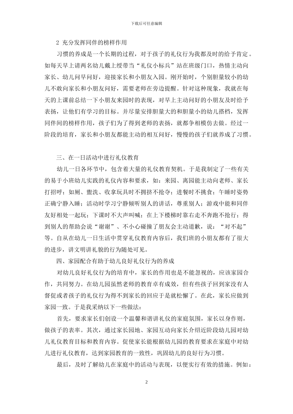 小班礼仪教育开展的策略_第2页