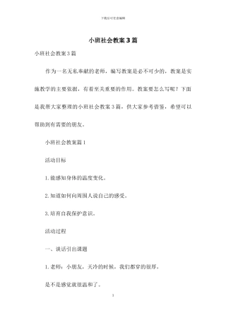 小班社会教案3篇-6