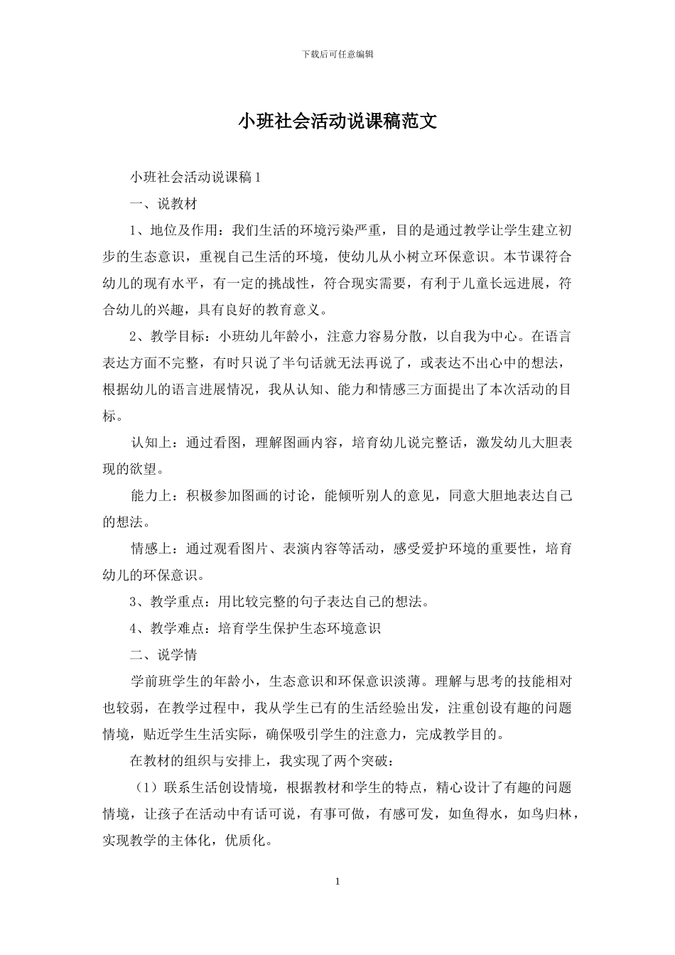 小班社会活动说课稿范文_第1页