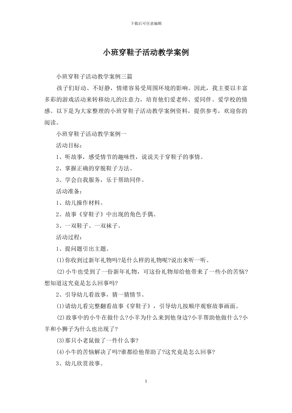 小班穿鞋子活动教学案例_第1页