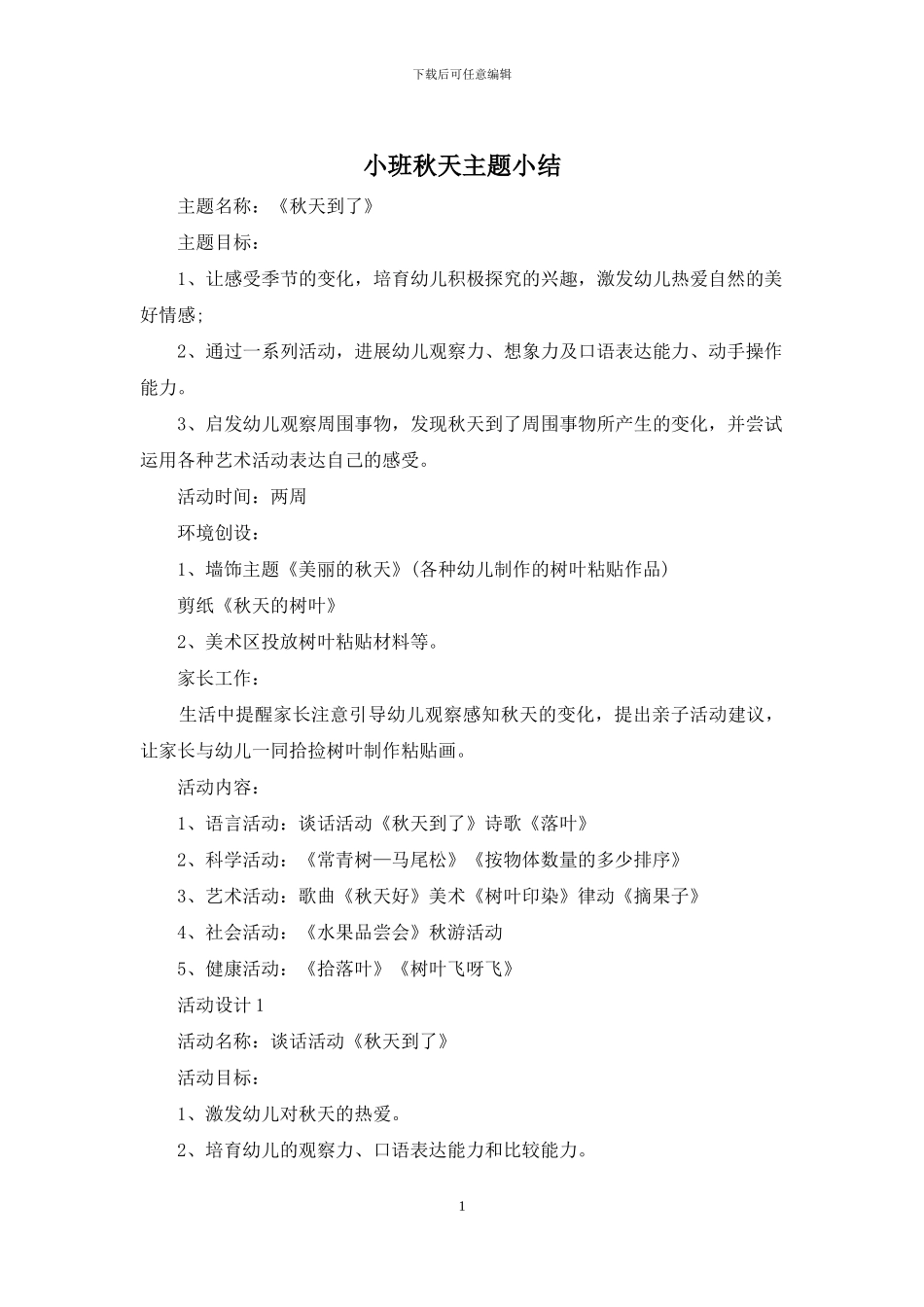 小班秋天主题小结_第1页