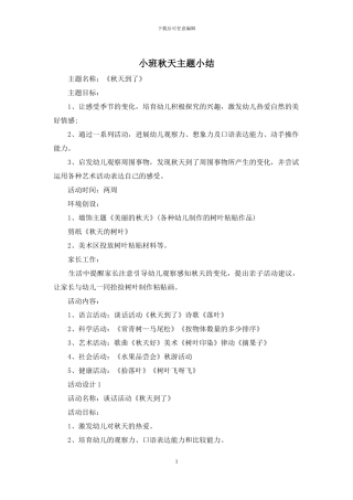 小班秋天主题小结
