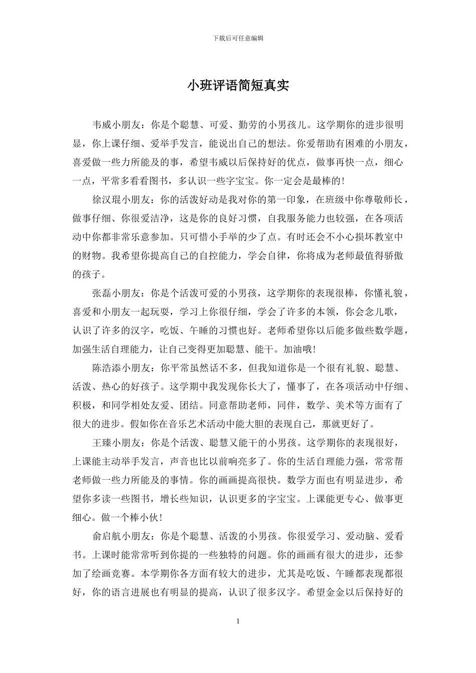小班评语简短真实_第1页
