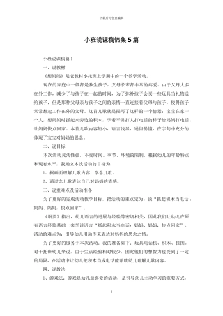 小班说课稿锦集5篇