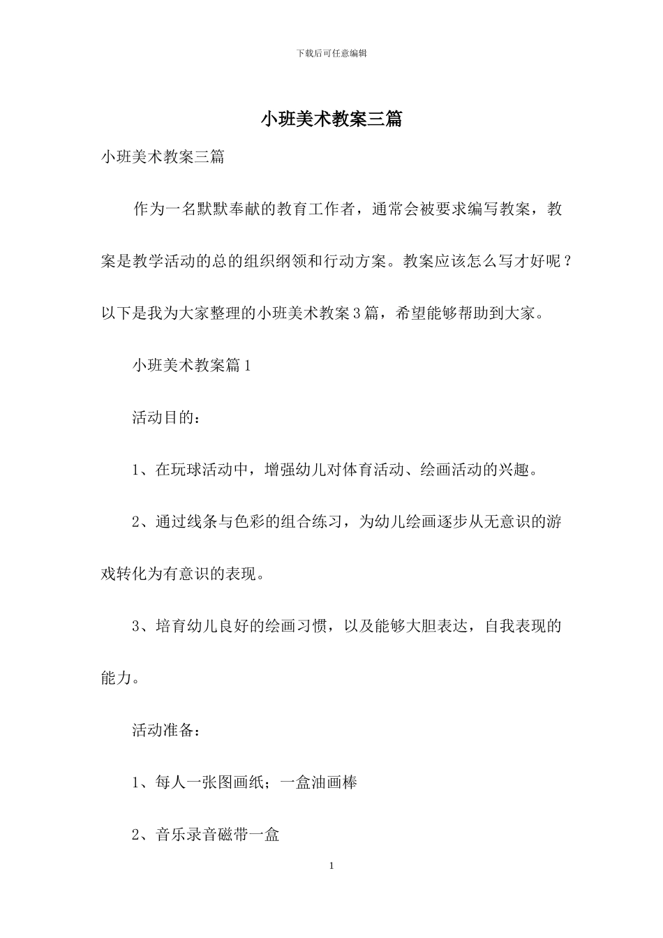 小班美术教案三篇-2_第1页