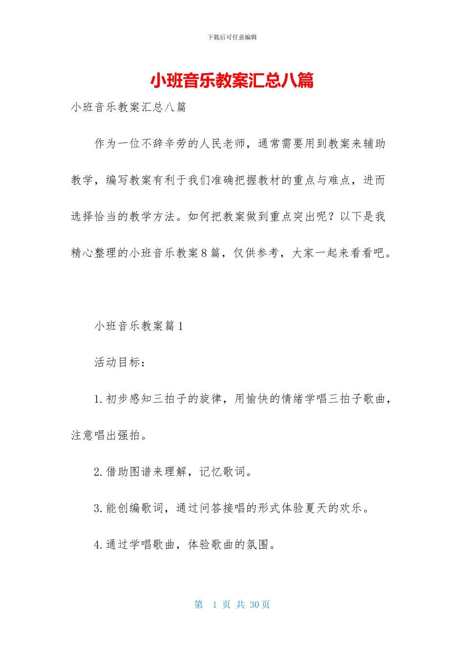 小班音乐教案汇总八篇_第1页