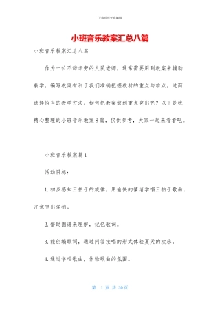 小班音乐教案汇总八篇
