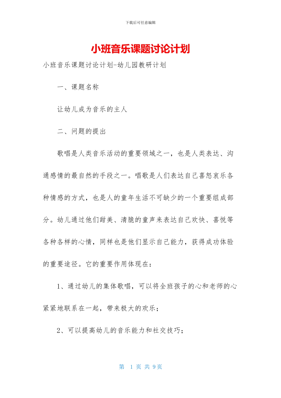 小班音乐课题研究计划_第1页