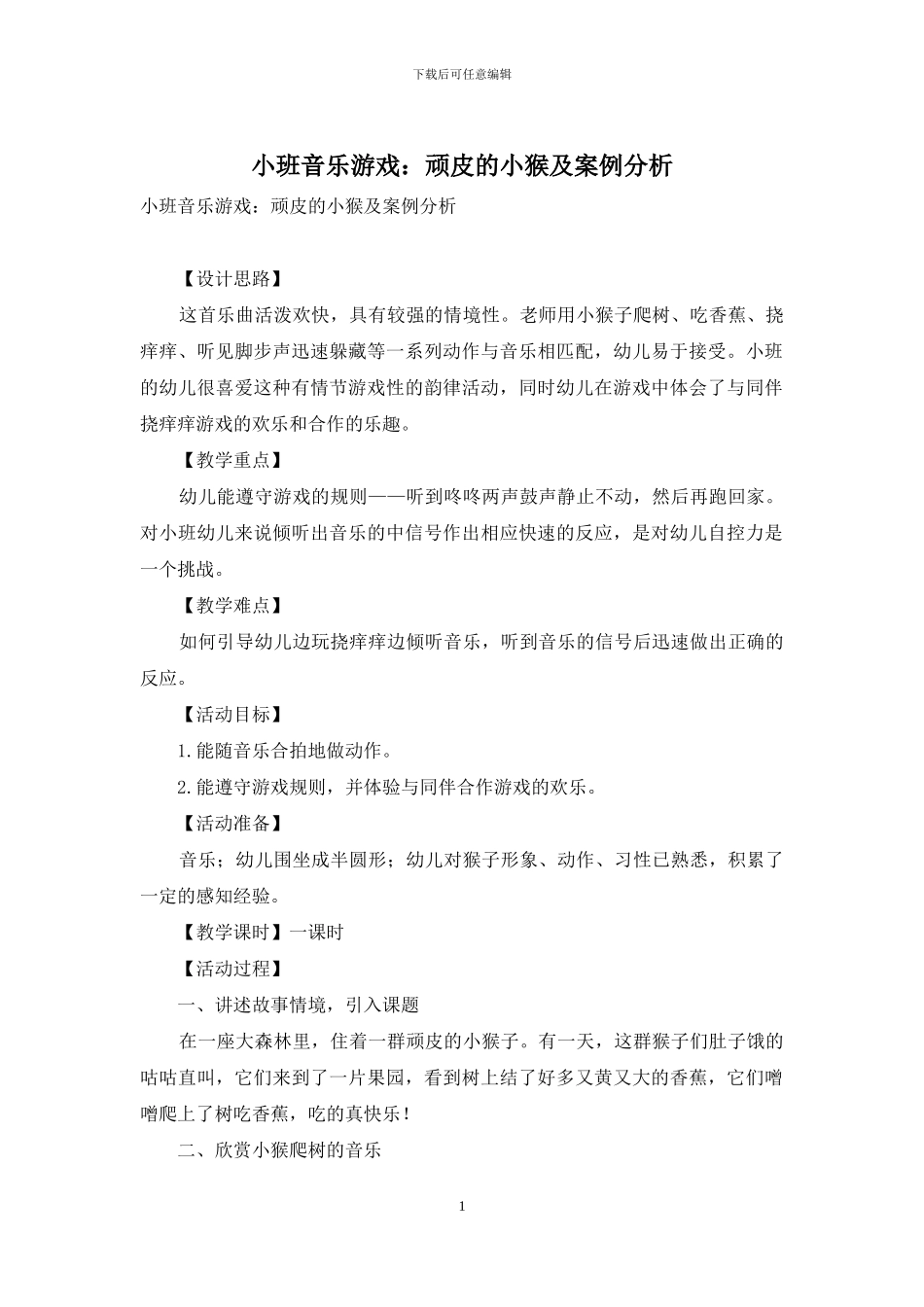 小班音乐游戏：顽皮的小猴及案例分析_第1页