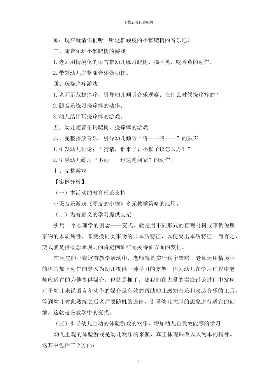 小班音乐游戏：顽皮的小猴及案例分析_第2页