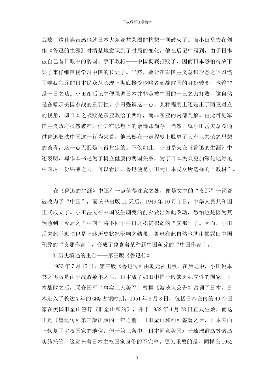 小田岳夫《鲁迅传》的版本变迁_第3页