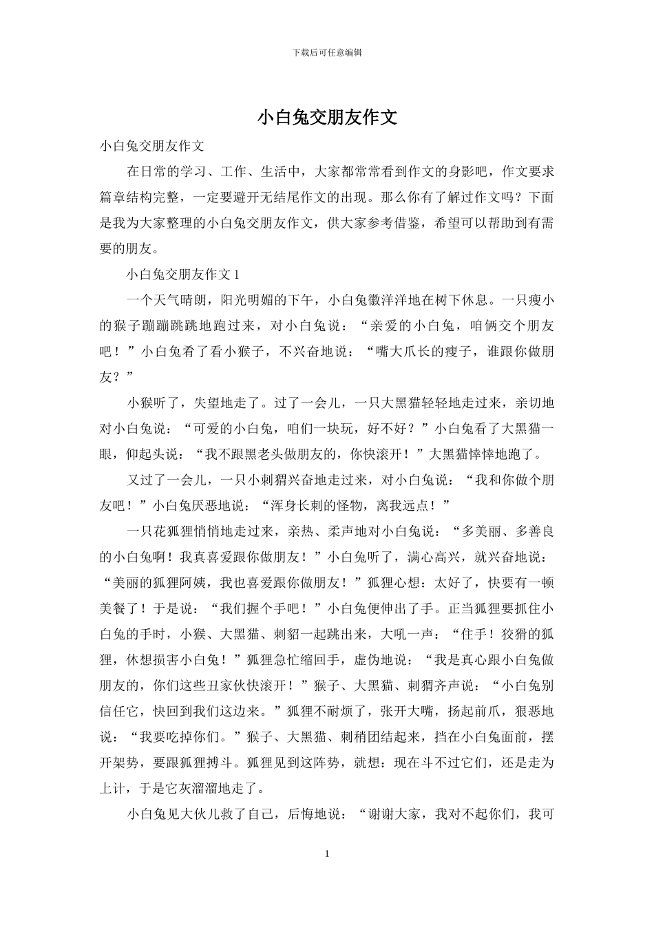 小白兔交朋友作文_第1页