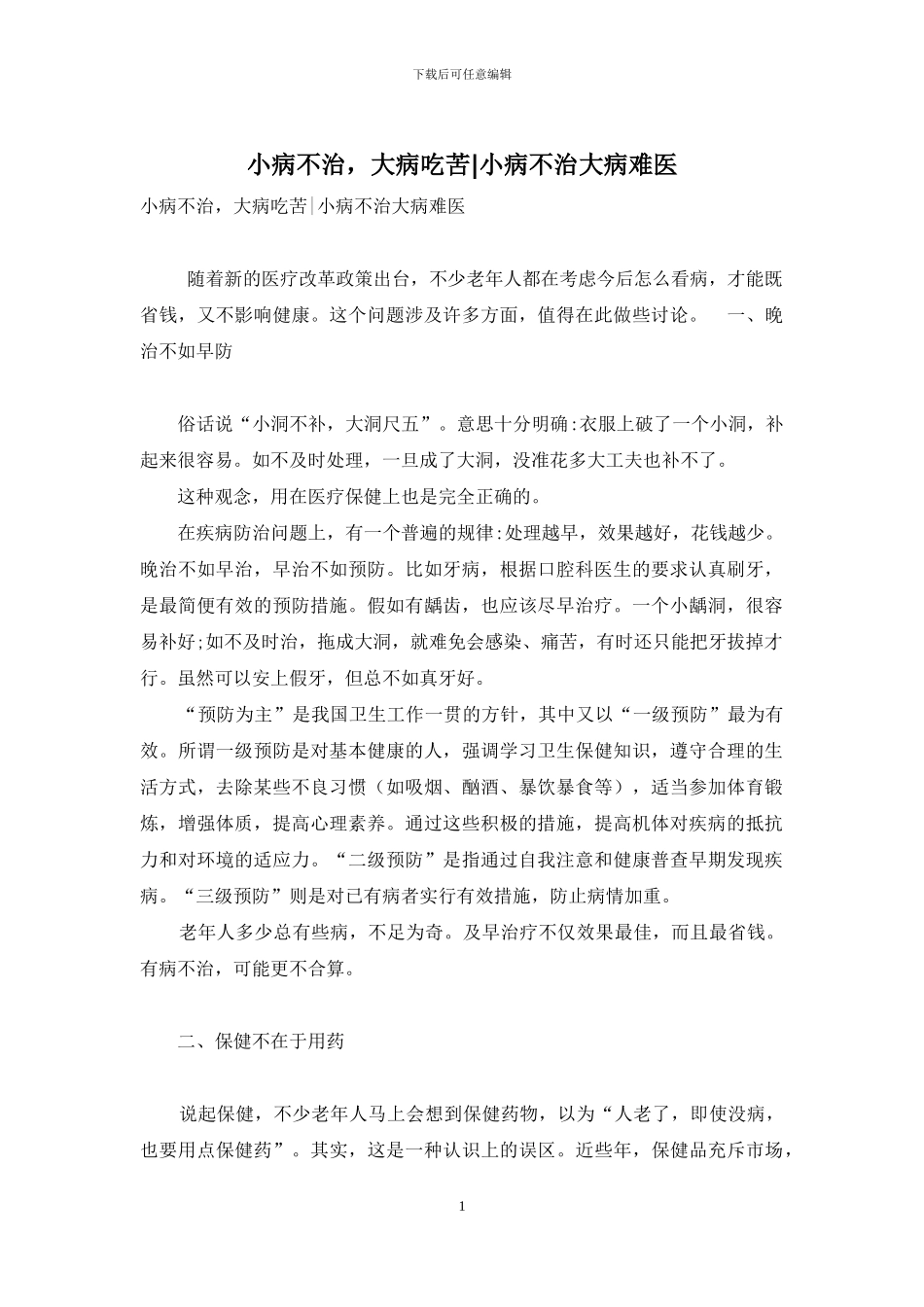 小病不治-大病吃苦-小病不治大病难医_第1页