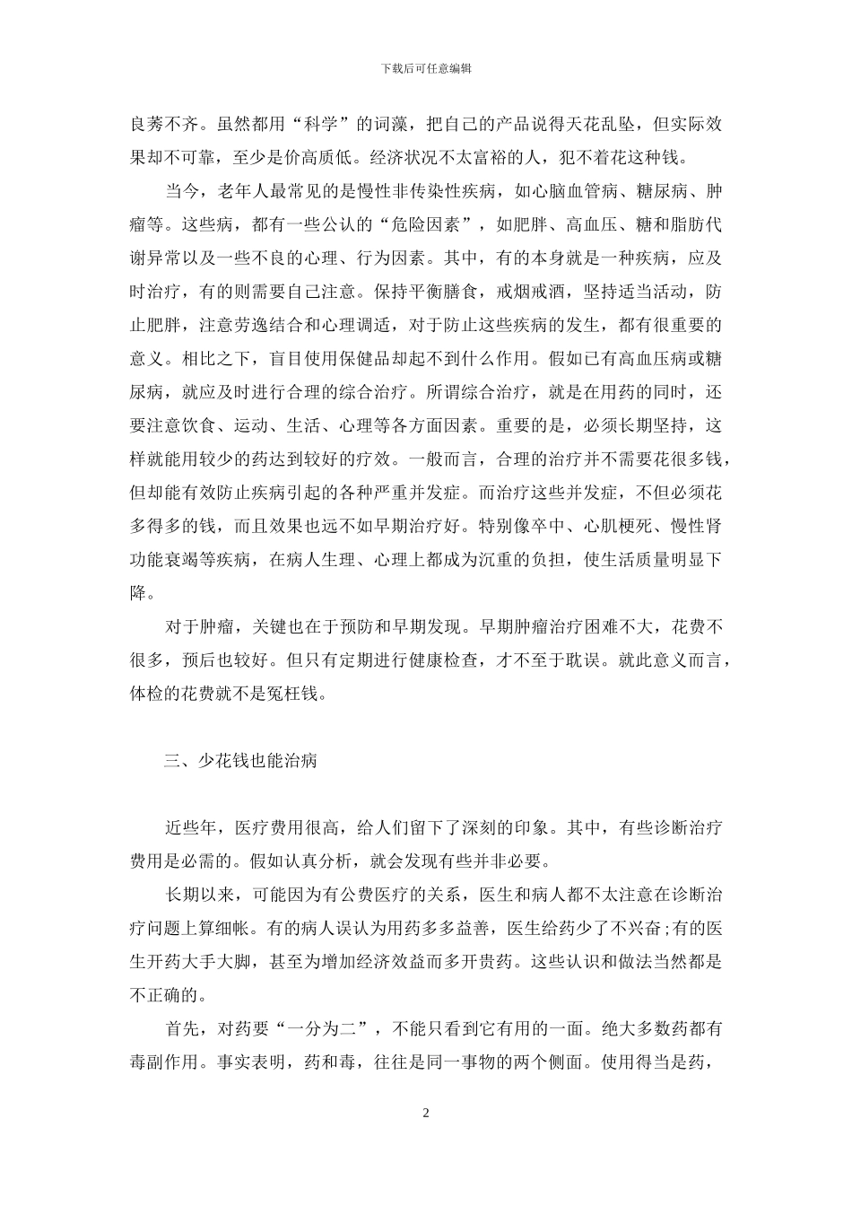 小病不治-大病吃苦-小病不治大病难医_第2页