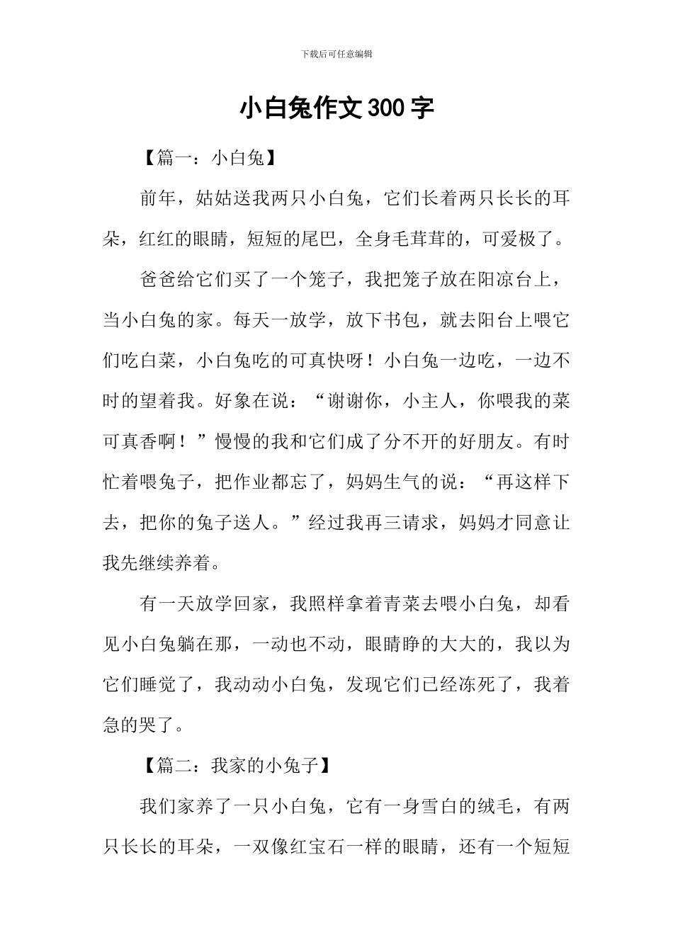 小白兔作文300字-1_第1页