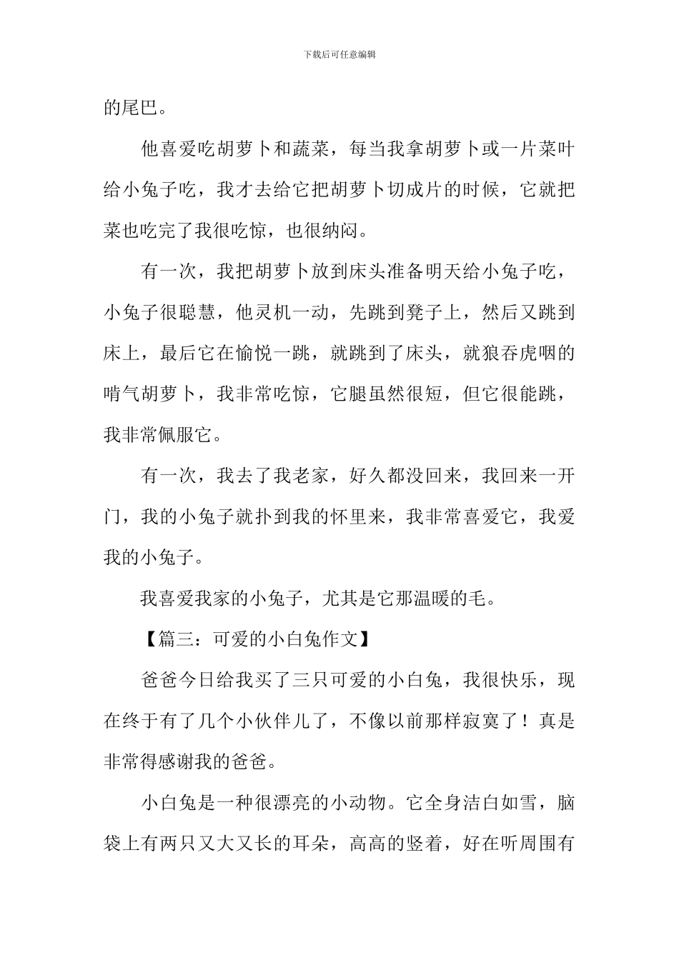 小白兔作文300字-1_第2页