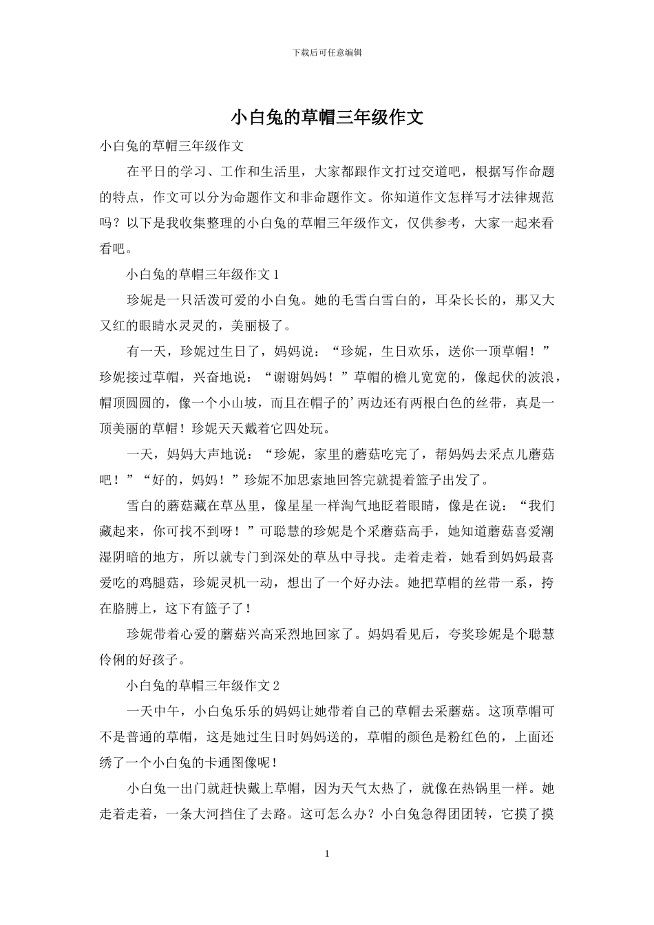 小白兔的草帽三年级作文_第1页