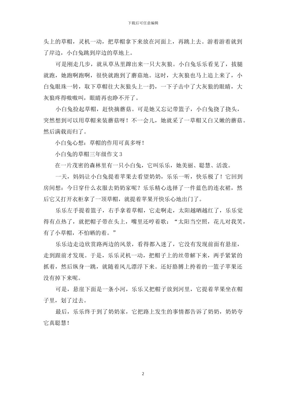 小白兔的草帽三年级作文_第2页