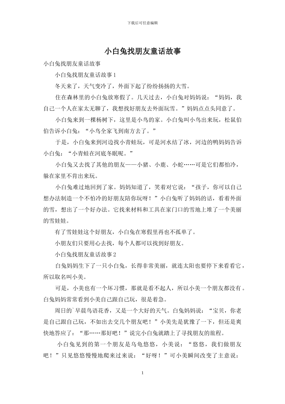 小白兔找朋友童话故事_第1页