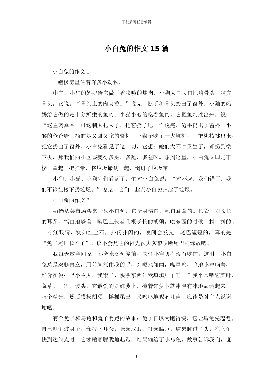 小白兔的作文15篇_第1页