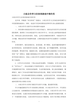 小组合作学习在体育游戏中得作用