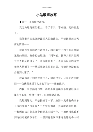 小站歌声改写