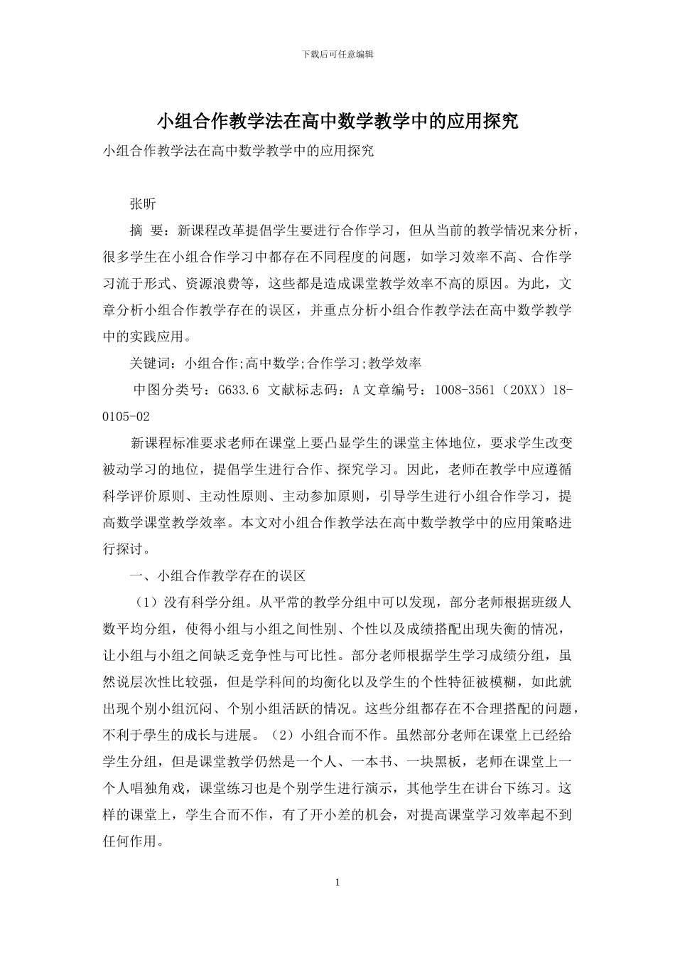 小组合作教学法在高中数学教学中的应用探索_第1页