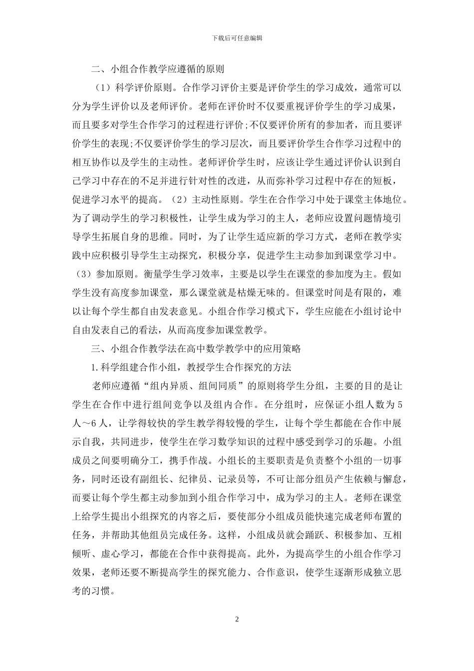 小组合作教学法在高中数学教学中的应用探索_第2页