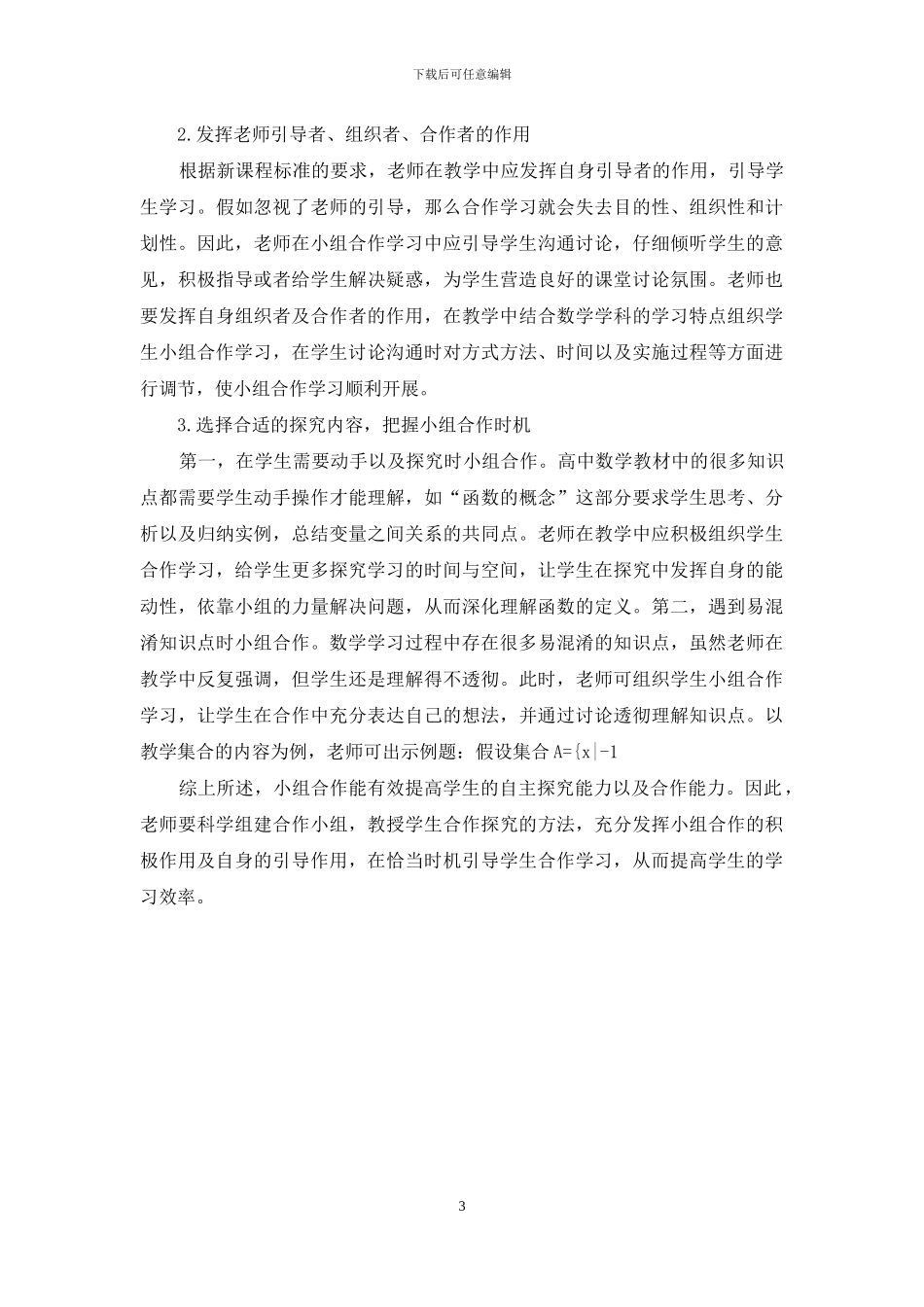 小组合作教学法在高中数学教学中的应用探索_第3页