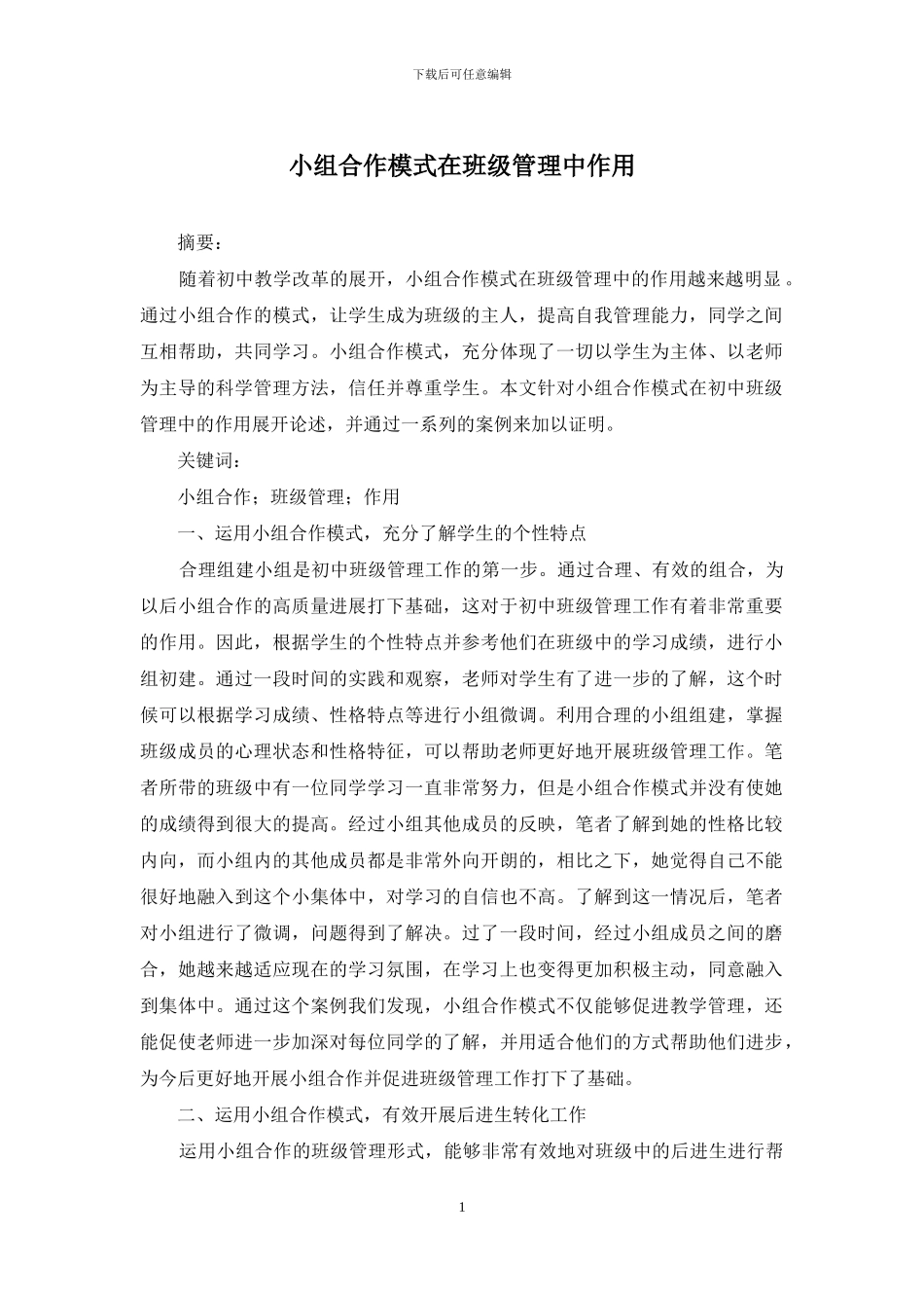 小组合作模式在班级管理中作用_第1页