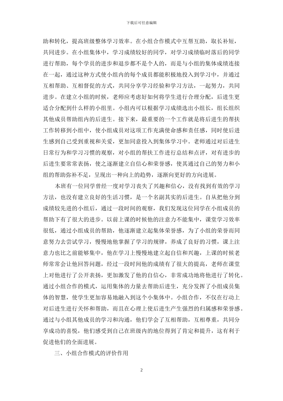小组合作模式在班级管理中作用_第2页