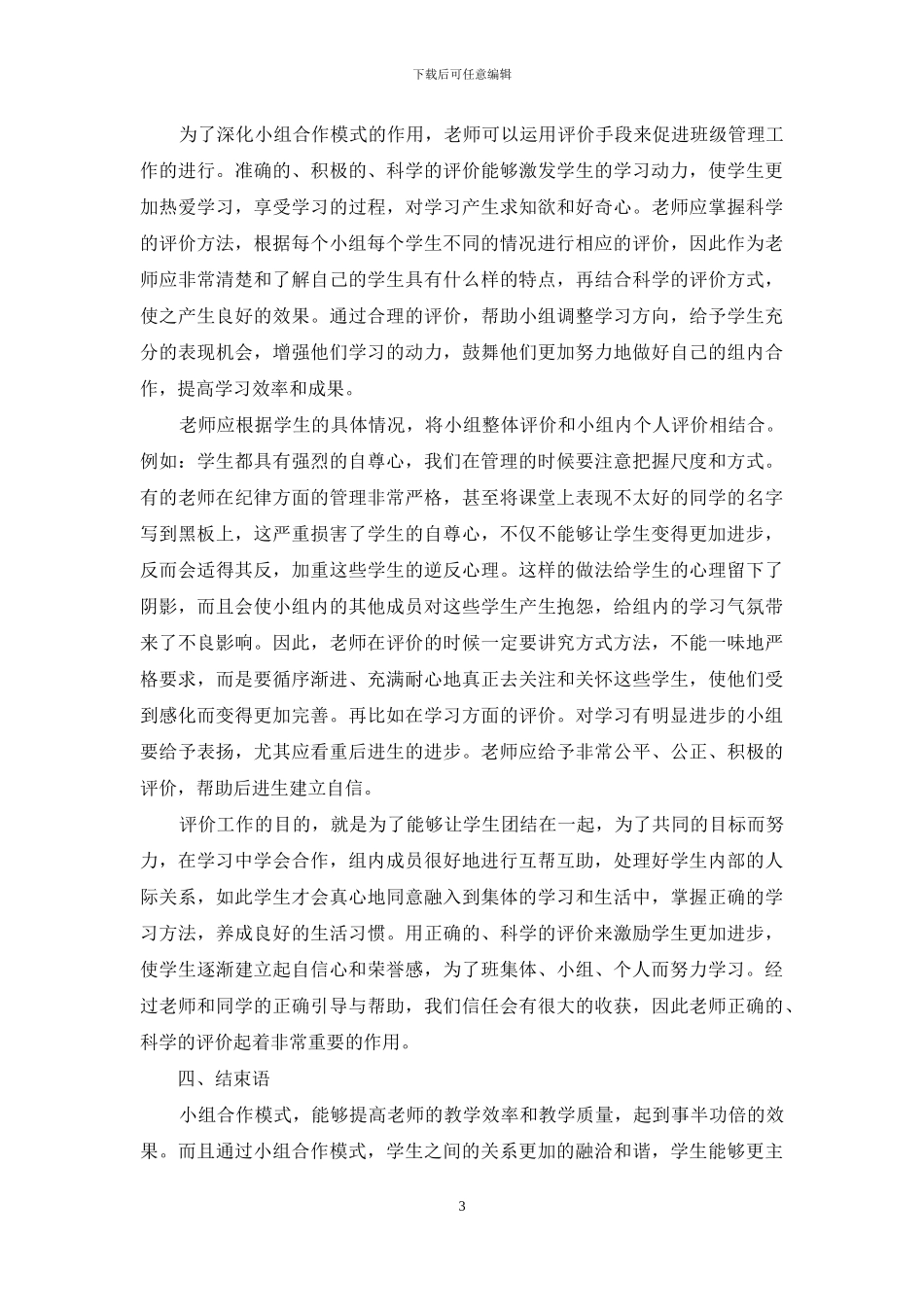 小组合作模式在班级管理中作用_第3页